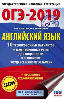 Книга ОГЭ Англ.яз. 10 вариантов 360 заданий Гудкова Л.М., б-812, Баград.рф